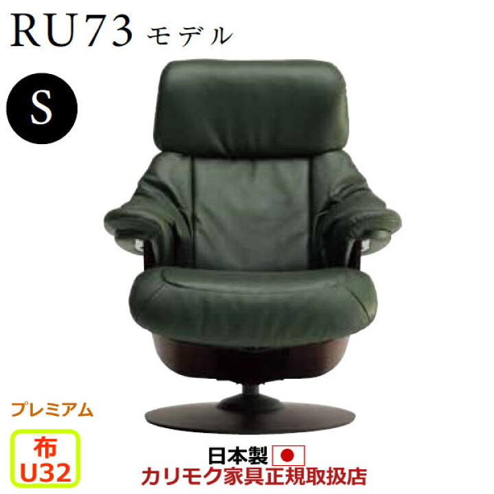 楽天市場】カリモク ザ・ファースト リクライナー RU73モデル Sサイズ 