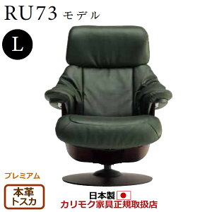 カリモク ザ・ファースト リクライナー RU73モデル Lサイズ 本革張(外側:合成皮革) 【COM プレミアムRPL/トスカ】【RU7354-P-TO】