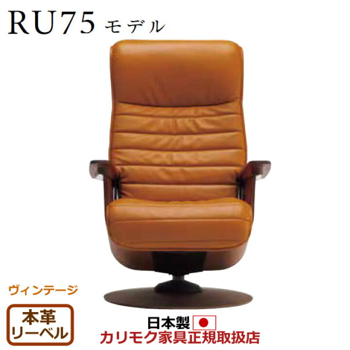 楽天市場】カリモク ザ・ファースト リクライナー RU75モデル Mサイズ 