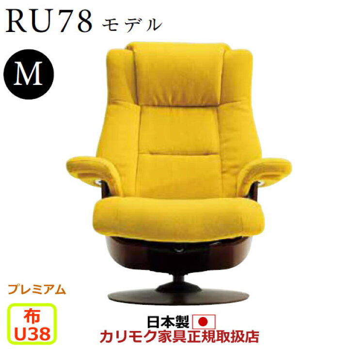 楽天市場】カリモク ザ・ファースト リクライナー RU78モデル Mサイズ 