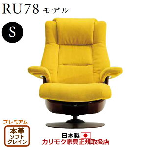 カリモク ザ・ファースト リクライナー RU78モデル Sサイズ 本革張(外側:合成皮革) 【COM プレミアムRPL/ソフトグレイン】【RU7851-P-SG】