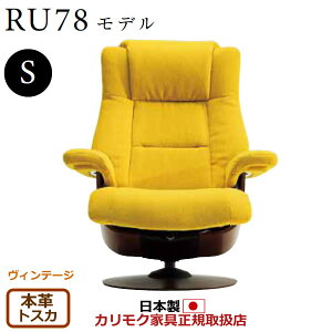 カリモク ザ・ファースト リクライナー RU78モデル Sサイズ 本革張(外側:合成皮革) 【COM ヴィンテージTNCJ/トスカ】【RU7851-V-TO】