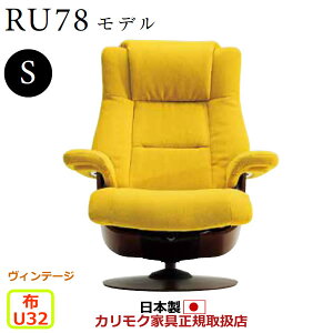 カリモク ザ・ファースト リクライナー RU78モデル Sサイズ 布張 【COM ヴィンテージTNCJ/U32グループ】【RU7851-V-U32】