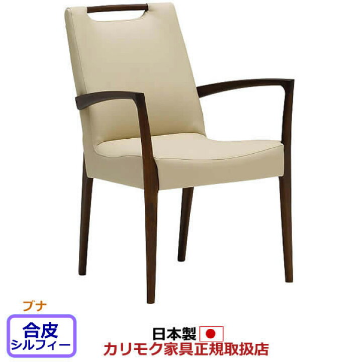 楽天市場】カリモク ダイニングチェア CE32モデル 合成皮革張 肘付食堂 