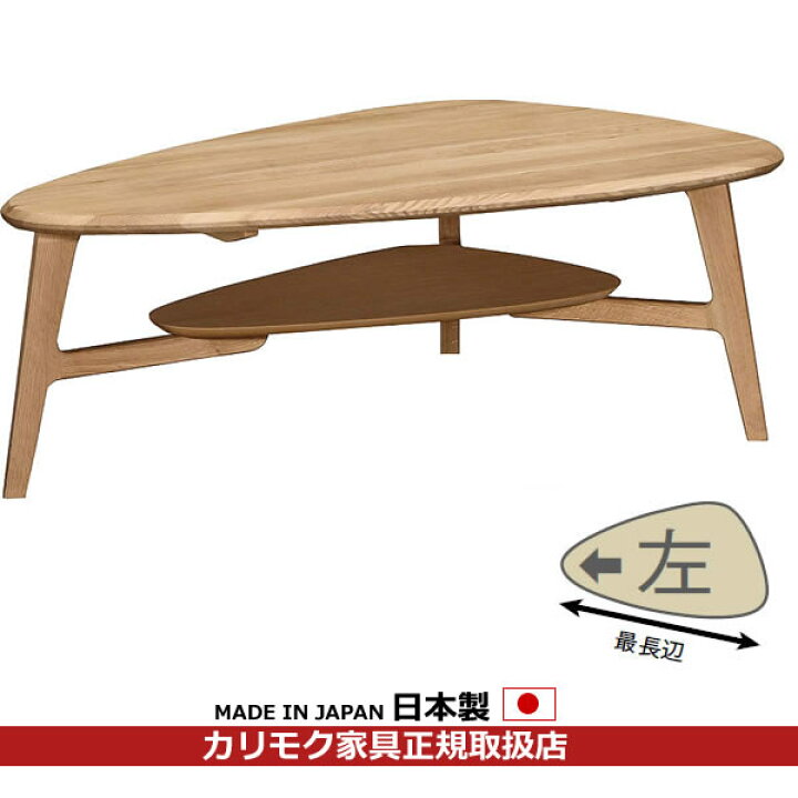 楽天市場】カリモク リビングテーブル テーブル（左タイプ） 幅1154mm