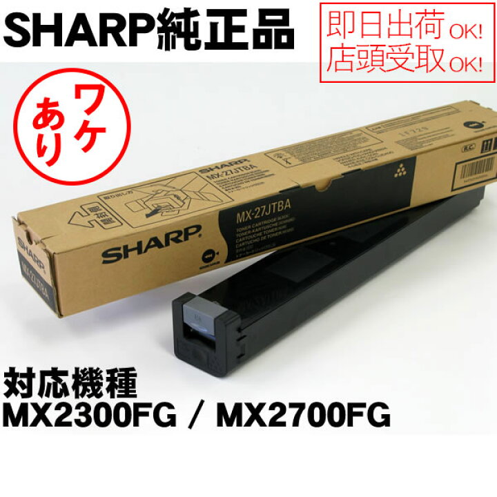 楽天市場】【ワケあり】国内純正 MX-27JTBA ブラック SHARP MX-2300FG 