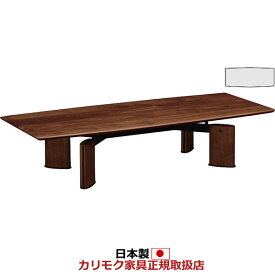 ※メーカー在庫限り！　カリモク リビングテーブル センターテーブル 幅1500mm ウォールナットナチュラル色【TE5410XR】