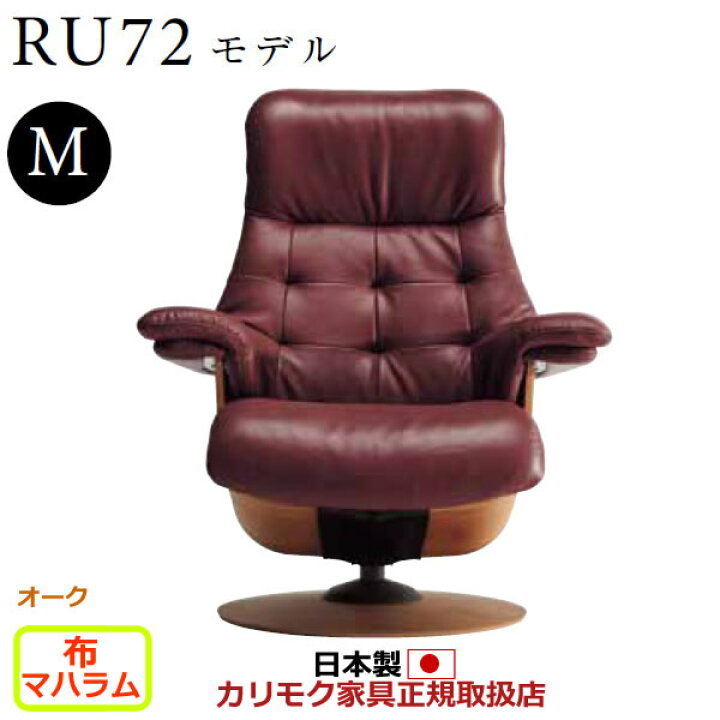 楽天市場】カリモク ザ・ファースト リクライナー RU72モデル Mサイズ  