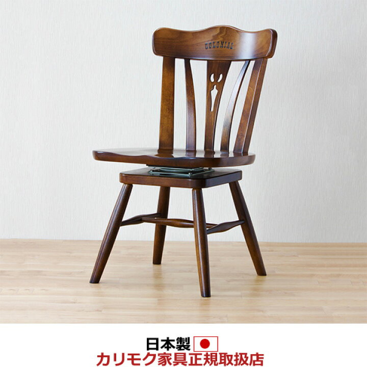 楽天市場】カリモク ダイニングチェア 回転チェア コロニアル CC18 