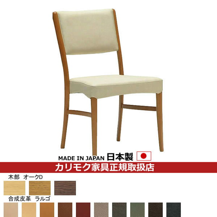 楽天市場】カリモク ダイニングチェア/ CE231モデル 合成皮革張 食堂 