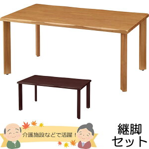 天然木 介護用テーブル 天板(なぐり加工縁)+脚(ストレートタイプ) 幅1600×奥行き900mm 【UFT-天然木シリーズ・継脚セット】【UFTRWT1690-4SL-SET】