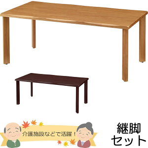 天然木 介護用テーブル 天板(なぐり加工縁)+脚(ストレートタイプ) 幅1800×奥行き900mm【UFT-天然木シリーズ・継脚セット】【UFTRWT1890-4SL-SET】