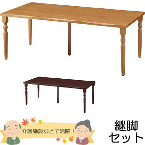 天然木 介護用テーブル 天板(なぐり加工縁)+脚(クラシックタイプ) 幅2100×奥行き900mm【UFT-天然木シリーズ・継脚セット】【UFTRWT2190-4CL-SET】