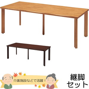 天然木 介護用テーブル 天板(なぐり加工縁)+脚(ストレートタイプ) 幅2100×奥行き900mm【UFT-天然木シリーズ・継脚セット】【UFTRWT2190-4SL-SET】