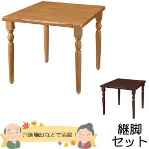 天然木 介護用テーブル 天板(なぐり加工縁)+脚(クラシックタイプ) 幅900×奥行き900mm【UFT-天然木シリーズ・継脚セット】【UFTRWT9090-4CL-SET】