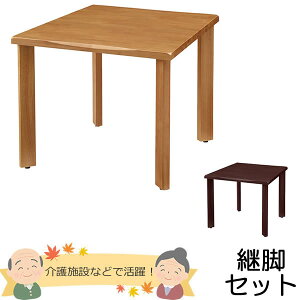 天然木 介護用テーブル 天板(なぐり加工縁)+脚(ストレートタイプ) 幅900×奥行き900mm【UFT-天然木シリーズ・継脚セット】【UFTRWT9090-4SL-SET】