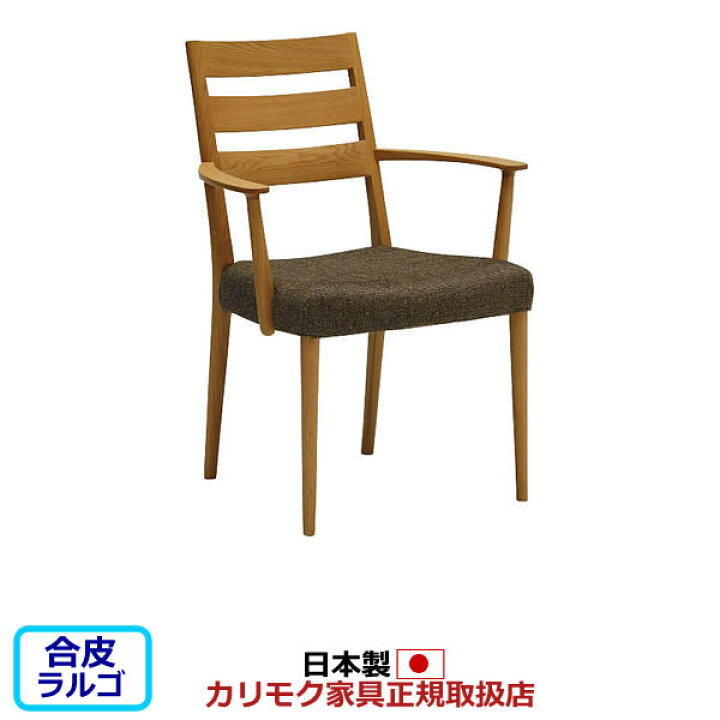 楽天市場】カリモク ダイニングチェア CT61モデル 肘付き食堂椅子 合成 