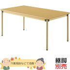 介護用テーブル（4本脚）　幅1600×奥行き900mm　メープル色　【UFT-STシリーズ・継脚別売】　老人ホーム・高齢者施設・介護福祉【UFT-ST1690】