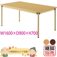 介護用ダイニングテーブル（4本脚）　幅1600×奥行き900mm　メープル色　【UFT-STシリーズ・継脚別売】　…