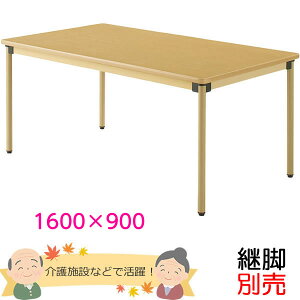 ���p�_�C�j���O�e�[�u���i4�{�r�j�@��1600×���s��900mm�@���[�v���F�@�yUFT-ST�V���[�Y�E�p�r�ʔ��z�@�V�l�z�[���E����Ҏ{�݁E���{�݁yUFT-ST1690�z