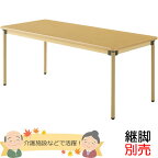 介護用テーブル（4本脚）　幅1800×奥行き750mm　メープル色　【UFT-STシリーズ・継脚別売】　老人ホーム・高齢者施設・介護福祉【UFT-ST1875】