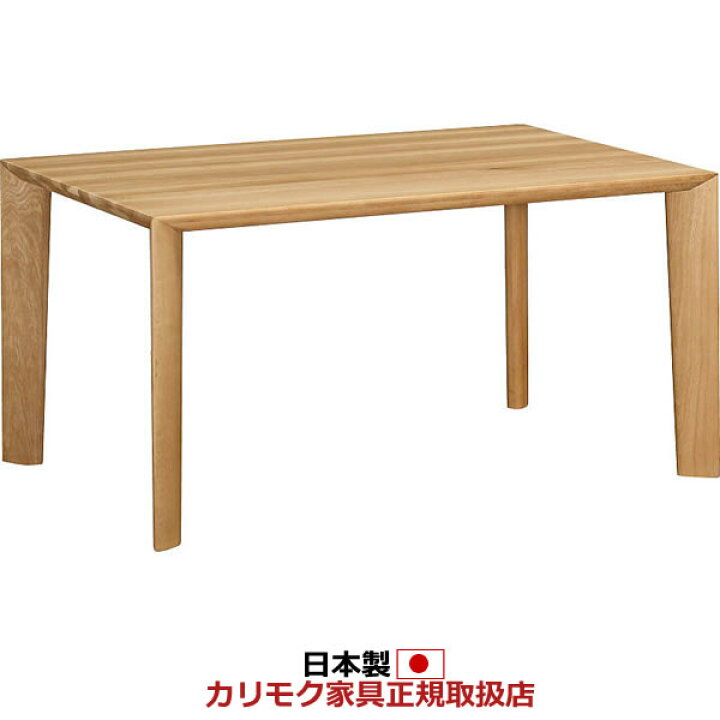 楽天市場】カリモク ダイニングテーブル 幅1350×奥行850×高さ660/670 
