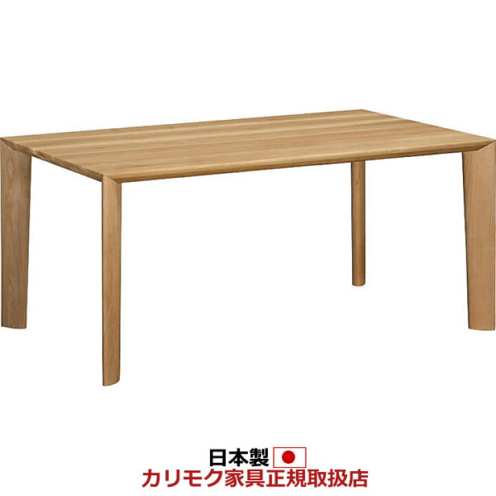 楽天市場】カリモク ダイニングテーブル 幅1500×奥行900×高さ660/670 