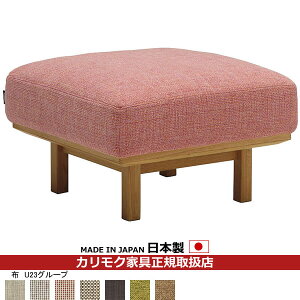 カリモク ソファスツール UU22モデル 平織布張 スツール 【COM オークEHKYQA/U23グループ】【UU2206-U23】