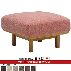 カリモク ソファスツール UU22モデル 平織布張 スツール 【COM オークEHKYQA/U26グループ】【UU2206-U26】