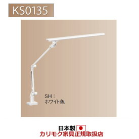 カリモク LEDスタンドライト デスクライト(クランプ式) ホワイト色【KS0135SH】