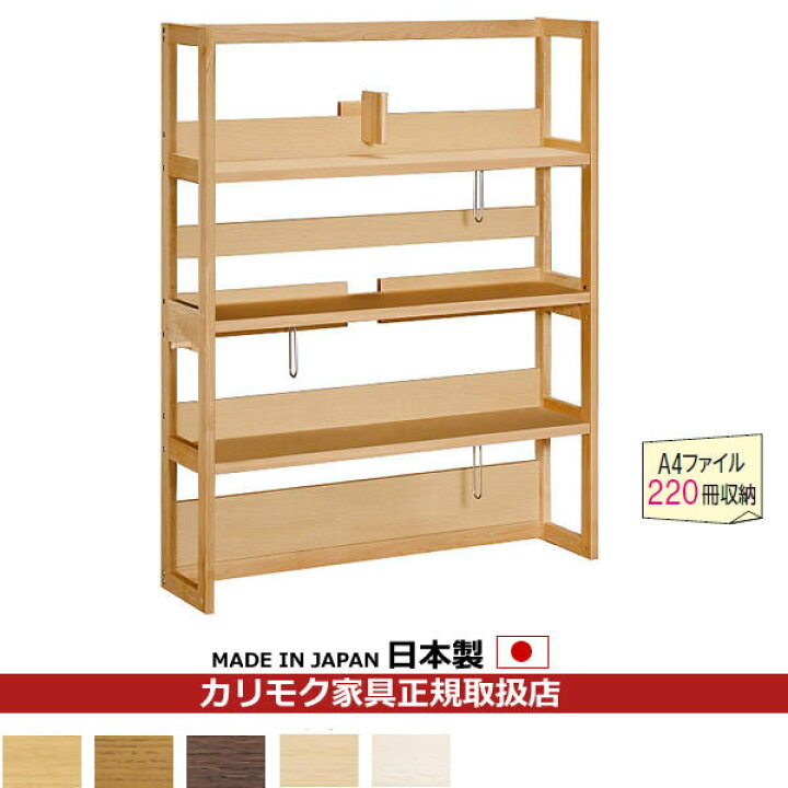楽天市場】カリモク 本棚 書棚 ボナシェルタ デスク幅110cm用 