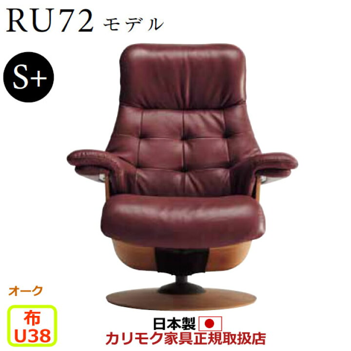 楽天市場】カリモク ザ・ファースト リクライナー RU72モデル S＋ 