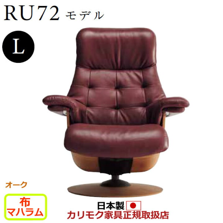 楽天市場】カリモク ザ・ファースト リクライナー RU72モデル Lサイズ 