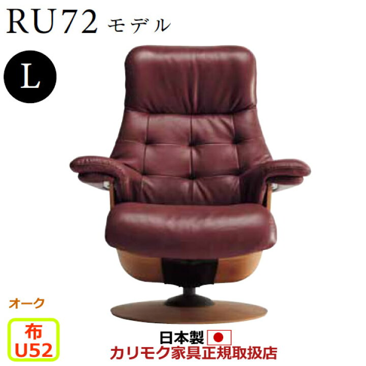 楽天市場】カリモク ザ・ファースト リクライナー RU72モデル Lサイズ 