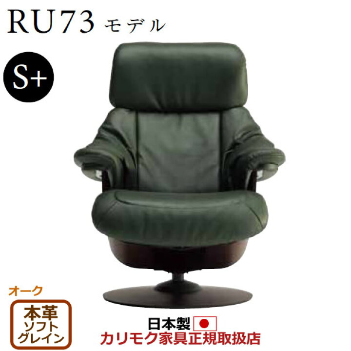 楽天市場】カリモク ザ・ファースト リクライナー RU73モデル S+サイズ 