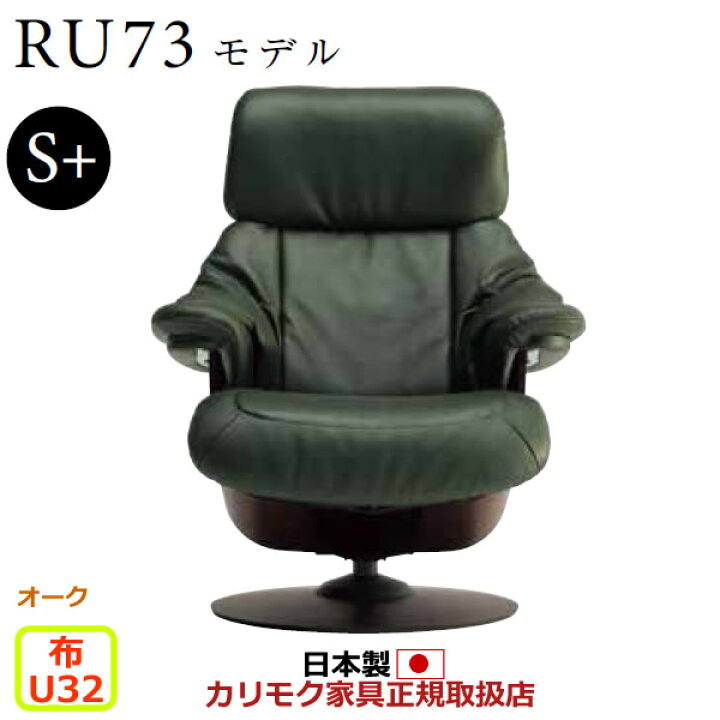 楽天市場】カリモク ザ・ファースト リクライナー RU73モデル S+サイズ 