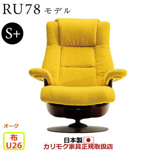 カリモク ザ・ファースト リクライナー RU78モデル S+サイズ 布張 【COM オークEHKYQA/U26グループ】【RU7802-O-U26】