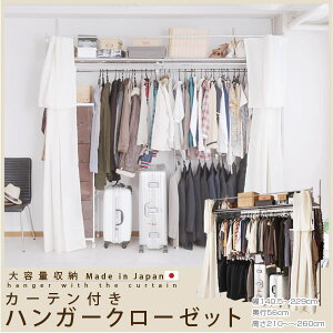 �˂����莮�J�[�e���t���L�k�N���[�[�b�g�n���K�[�@���^�C�v�@��140.5�`229cm�yNSA-NJ-0495�z