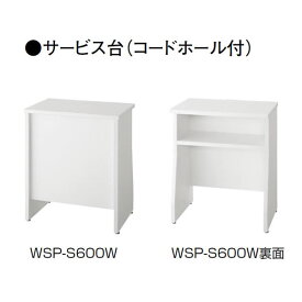 国産　サービス台【幅400mm】　ホワイト　コードホール付き【WSP-S400W】