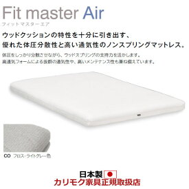 カリモク マットレス ワイドダブル フィットマスターエア 高機能張地「ヌフ」 薄型【NN45W4CO】