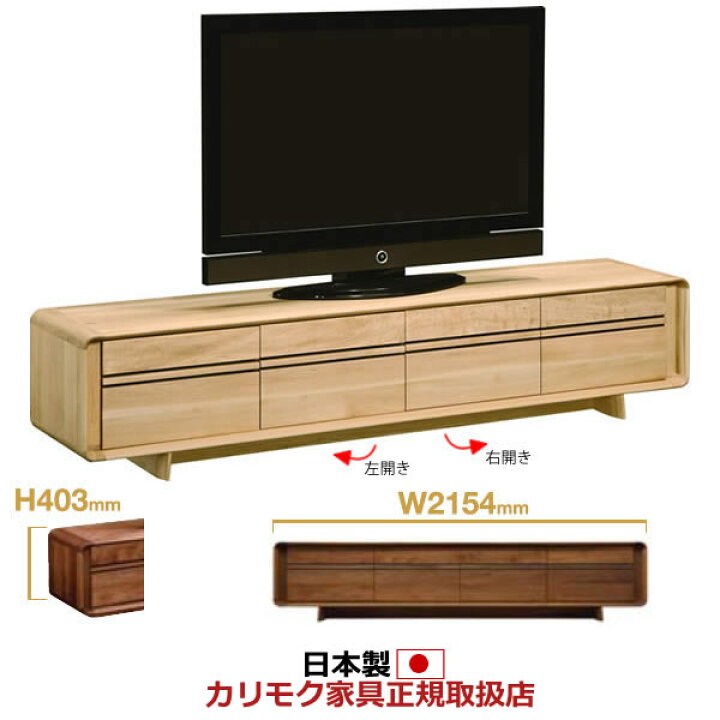 楽天市場】カリモク テレビボード ソリッドアールボード 幅2154×高さ 