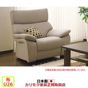 カリモク ソファ1人掛け UW73モデル 平織布張 肘掛椅子 【COM オークEHKYQA/U26グループ】【UW7300-U26】