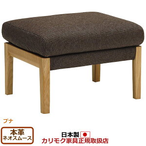 カリモク ソファ WU45モデル 本革張 スツール 【COM ブナVI/ネオスムース】【WU4506-G-J-NS】