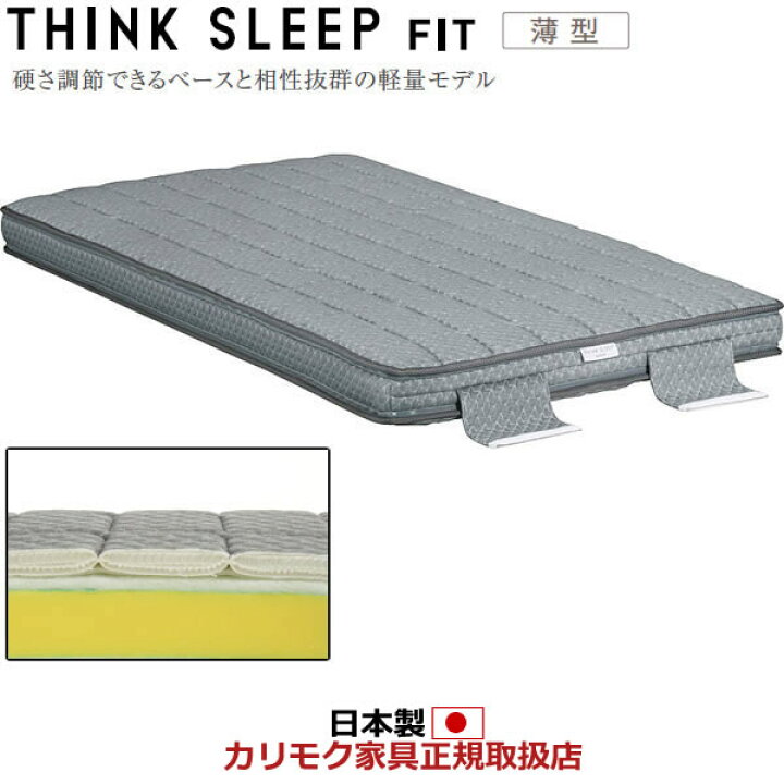 楽天市場】カリモク マットレス シングル シンクスリープフィット 