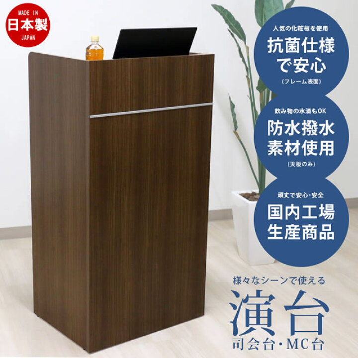 楽天市場】国産 演台・司会者台【幅600mm】 ダークブラウン色【CAB-05 