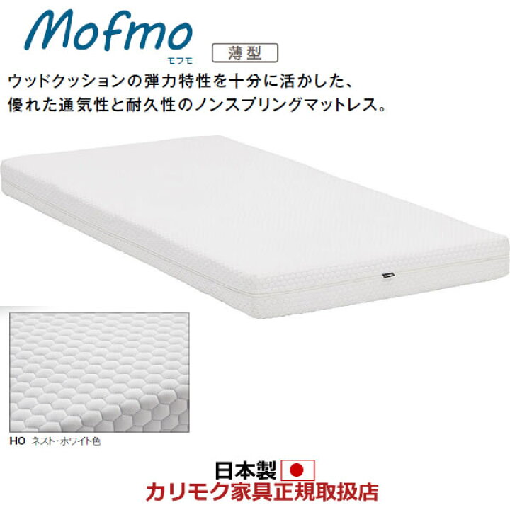 楽天市場】カリモク マットレス シングル モフモ 軽量ノンスプリング 