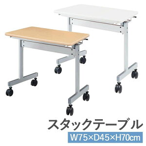 ���ˏグ���~�[�e�B���O�e�[�u���@�X�^�b�N�e�[�u���@��750×���s450mm�yKV7545�z