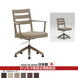 カリモク ダイニングチェア CT61モデル 食堂椅子（昇降回転式）平織布張 【COM オークEHKYQA/U26グループ】【CT6127-U26】