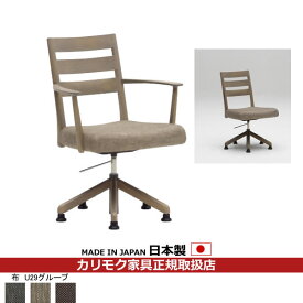 カリモク ダイニングチェア CT61モデル 食堂椅子（昇降回転式）平織布張 【COM オークEHKYQA/U29グループ】【CT6127-U29】