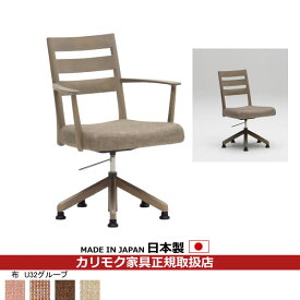 カリモク ダイニングチェア CT61モデル 食堂椅子（昇降回転式）平織布張 【COM オークEHKYQA/U32グループ】【CT6127-U32】
